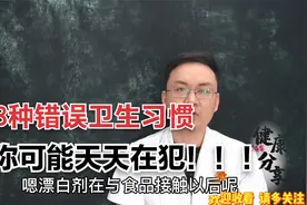 生活中常见的这8个错误卫生习惯，常被忽视，医生说第一个就做错视频封面