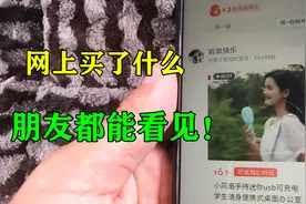 网上买了什么，好友都知道？教你一招，别再泄露隐私了视频封面