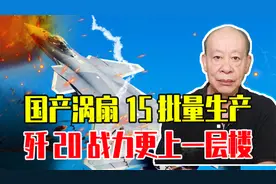 国产涡扇15批量生产，歼20战力更上一层楼，全面碾压美F22不是梦