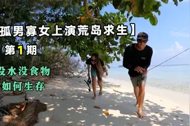 孤男寡女上演荒岛求生，只有三样东西，没水没食物如何生存？视频封面