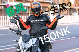 白嫖春风2015款150NK半年 我成为了春风一生黑？视频封面