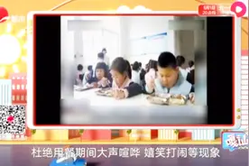 小学推“无声食堂”制度，学生吃饭发出声音就会给班级扣分视频封面