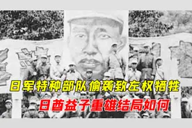 日军特种部队偷袭，致左权牺牲，日酋益子重雄结局如何？视频封面