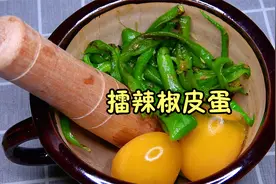 湖南特色菜，擂辣椒皮蛋做法原来这么简单，香辣下饭，好吃过瘾视频封面