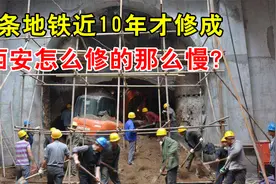 12年仅通四条，西安地铁怎么修得那么慢？随手一挖半个中国史视频封面