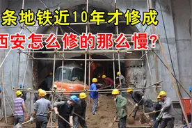 12年仅通四条，西安地铁怎么修得那么慢？随手一挖半个中国史视频封面