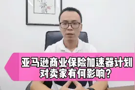 亚马逊商业保险加速器计划，对卖家有何影响？具体如何操作？视频封面
