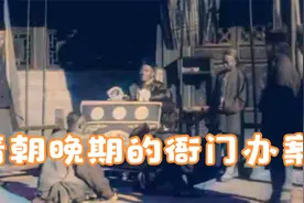 清朝晚期的九品县官，在办案期间当众审判，衙役当场给犯人行刑视频封面
