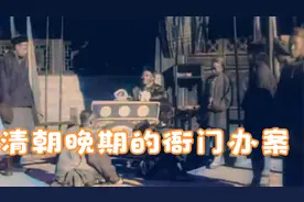 清朝晚期的九品县官，在办案期间当众审判，衙役当场给犯人行刑视频封面