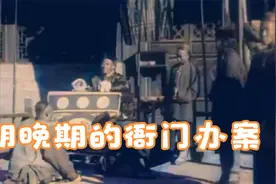 清朝晚期的九品县官，在办案期间当众审判，衙役当场给犯人行刑视频封面