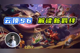 云顶之弈S6：福星回归，27个新羁绊解读！视频封面