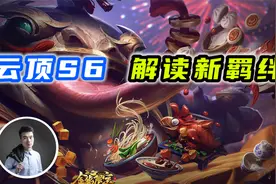 云顶之弈S6：福星回归，27个新羁绊解读！视频封面