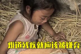 女孩没钱治病导致眼睛残疾，遭到全村人欺负，父亲却视而不见视频封面
