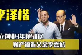 首富之子"李泽楷：独立创业3年挣50亿，54岁未婚只为报复李嘉诚？视频封面