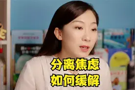 孩子和妈妈分开就哭闹怎么办？教你正确方法，顺利度过分离焦虑期视频封面