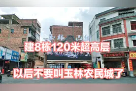 广西玉林西街改造，将建8栋120米以上超高层，以后不要叫农民城了视频封面