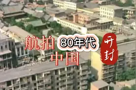你见过什么样的中国？航拍80年代的中国——开封