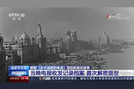 《永不消逝的电波》背后真实故事 当晚电报收发记录档案首次解密