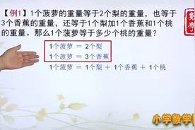 五年级数学思维拓展课堂 理清消去问题的数量关系 整理条件很关键视频封面