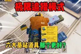蛋某人：三种方法快速获得纳米晶体！极限追猎六大道具谁更好？视频封面