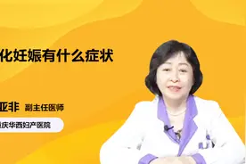 生化妊娠有什么症状？看就知道视频封面