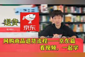 京东网购商品如何退货？龙火西夕手把手教您操作，看视频，一起学