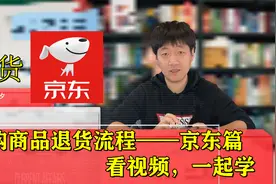京东网购商品如何退货？龙火西夕手把手教您操作，看视频，一起学