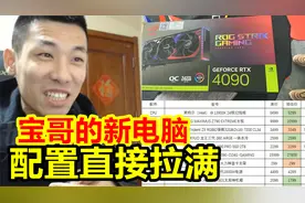 宝哥的新电脑配置直接拉满！宝哥：显卡还是4090的，一共6万！视频封面