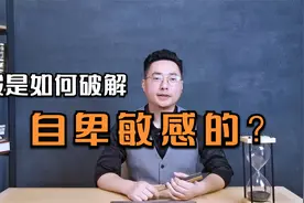 自卑敏感，胡思乱想？3行日记教你破解自卑敏感程序！