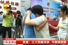 贵港：三十四载寻亲 今朝得团圆视频封面