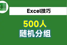 500个人随机分成5组，我用了2小时，同事用3个函数2分钟就搞定视频封面