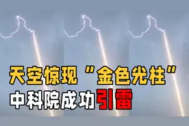 中科院引雷成功，相机拍下全过程，人工引雷到底为了什么？