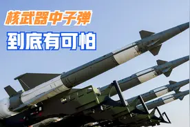 第三代核武器！中子弹有多可怕？被军事家称为战场上的“战神”视频封面