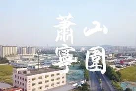 杭州城市故事丨萧山宁围凭什么成为了杭州新中心？视频封面