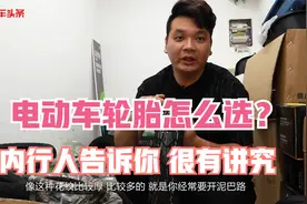 电动车轮胎怎么选，有哪些讲究，行内人带你了解一下视频封面