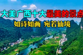 广西到底有多美，去过的人都说不舍得离开，看过这段视频就明白了视频封面