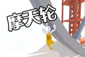 [小煜]人类一败涂地 蒸汽摩天轮逃跑之谜！视频封面