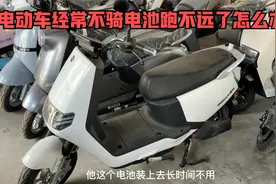 电动车长时间放置不骑电池跑不远了怎么办？试下这个方法轻松搞定视频封面