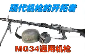 现代机枪的开拓者——MG34通用机枪视频封面