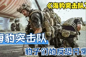 海豹突击队S1-1："豹子"们的工作日常视频封面