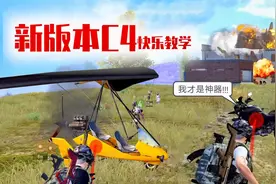 新版本C4快乐教学，没有什么事儿是一颗C4解决不了的！！！