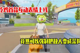 和平精英雪龙：吃鸡首款互动表情上线，竟然可以把敌人变成菜狗
