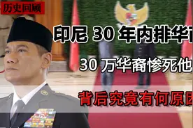 印尼两次杀害华裔，大量华人惨死他乡，是种族歧视还是另有原因视频封面