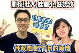 双胞胎29周啦！超大孕肚，肋骨疼，感谢呆萌日本老公，家务全包视频封面