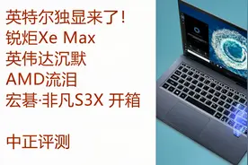 中正评测：英特尔独显来了！市场要被颠覆了吗？宏碁 非凡S3X视频封面