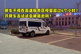 房车不得在高速服务区停留超过6个小时？开房车去试试会被驱赶吗视频封面