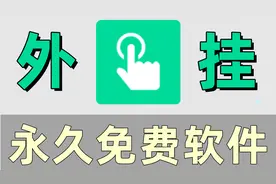 最好用的免费自动点击器，无需脚本自动完成重复操作！