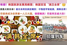 笑死！韩旅游局晒“满汉全席”火到日本，被日本网友疯狂嘲笑！视频封面