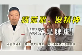 总感觉累、没精神，其实是脾虚！老中医一招健脾，恢复旺盛精力