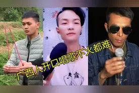 广西人毁天灭地的翻唱，为何唱一首火一首，网友：听力下降了